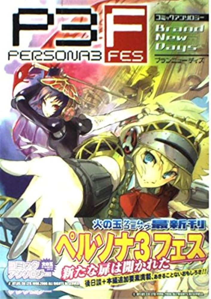 【中古】 ペルソナ３フェスアンソロジーコミック/エンターブレイン ペルソナ3フェス アンソロジーコミック (BROS.COMICS EX) |本